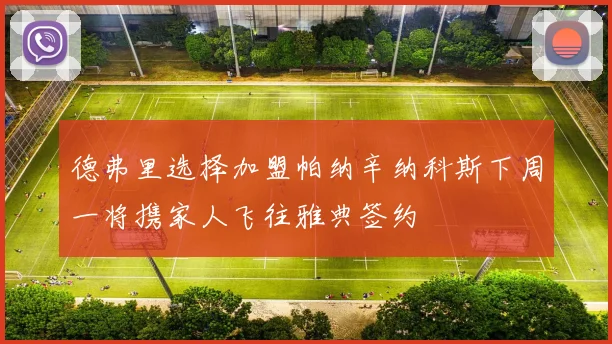 德弗里选择加盟帕纳辛纳科斯下周一将携家人飞往雅典签约