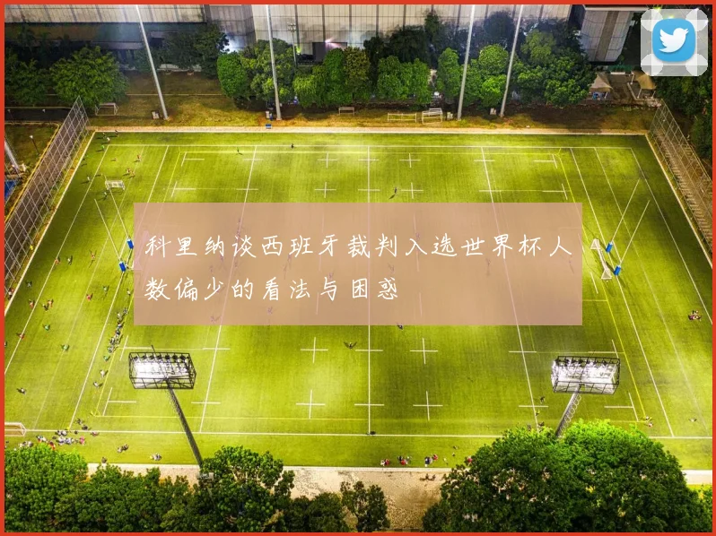 科里纳谈西班牙裁判入选世界杯人数偏少的看法与困惑