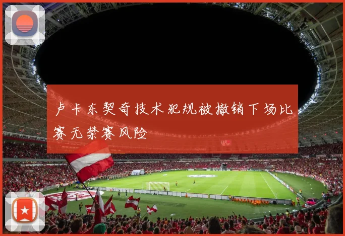 卢卡东契奇技术犯规被撤销下场比赛无禁赛风险