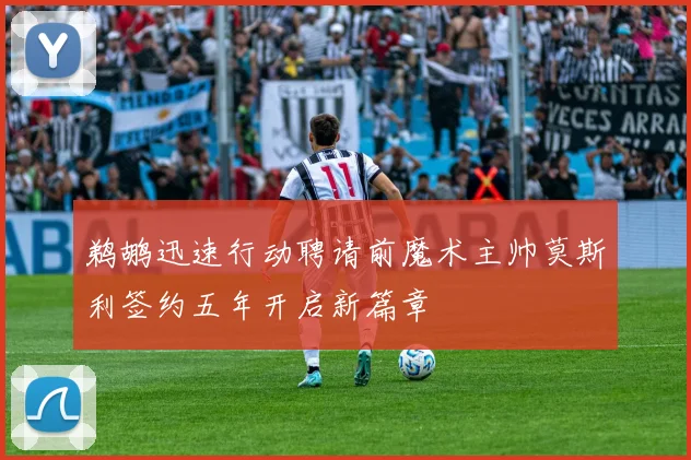 鹈鹕迅速行动聘请前魔术主帅莫斯利签约五年开启新篇章