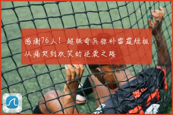 感谢76人！超级奇兵弥补雷霆短板从痛哭到欢笑的逆袭之路