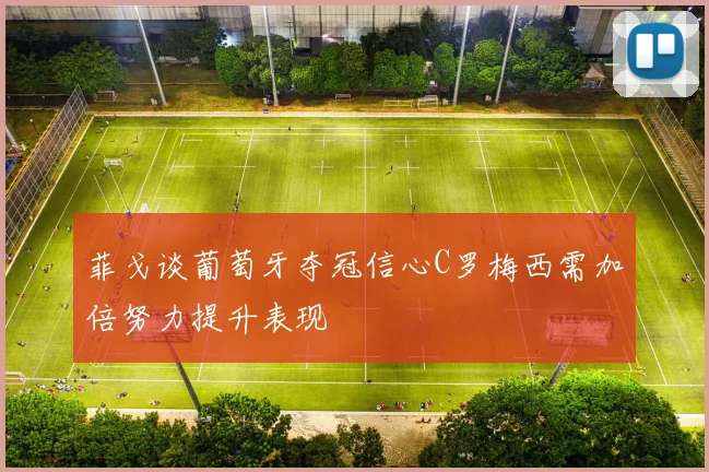菲戈谈葡萄牙夺冠信心C罗梅西需加倍努力提升表现