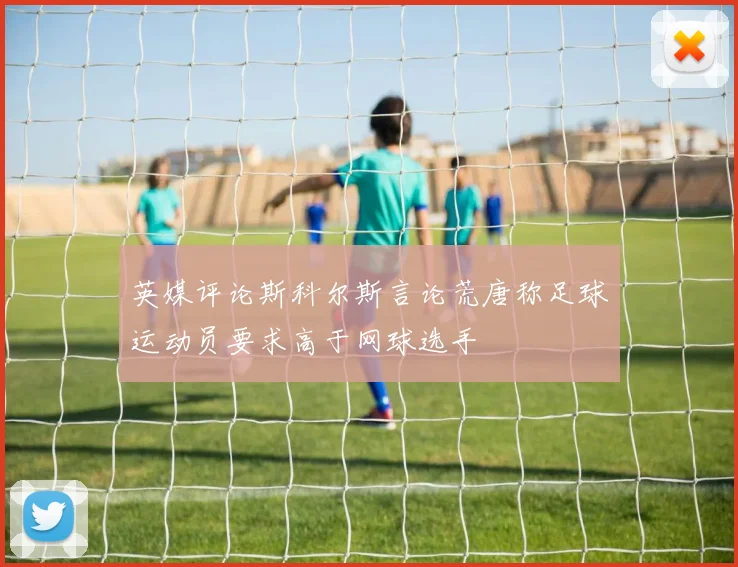英媒评论斯科尔斯言论荒唐称足球运动员要求高于网球选手