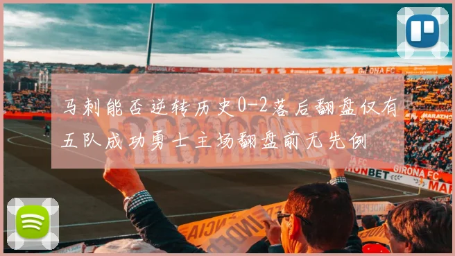 马刺能否逆转历史0-2落后翻盘仅有五队成功勇士主场翻盘前无先例