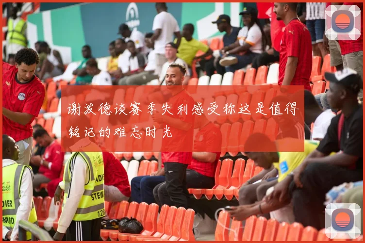 谢泼德谈赛季失利感受称这是值得铭记的难忘时光